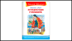 Школьная библиотека Свифт Дж. Путешествия Гулливера