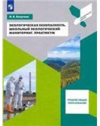 Экологическая безопасность. Школьный экологический мониторинг.Практикум. 10-11 классы. Просв.