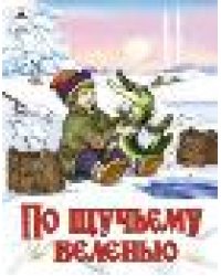 По щучьему веленью сказки 12-16стр. 9785001614722