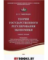 Теории государственного регулирования экономики.Уч.пос.-М.:Проспект,2021. Рек. УМО 234847