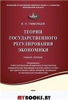 Теории государственного регулирования экономики.Уч.пос.-М.:Проспект,2021. Рек. УМО 234847