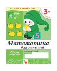 Рабочая тетрадь. Математика для малышей. 3+. Младшая группа