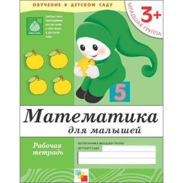Рабочая тетрадь. Математика для малышей. 3+. Младшая группа