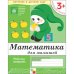 Рабочая тетрадь. Математика для малышей. 3+. Младшая группа
