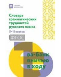 Словарь грамматических трудностей русского языка: 5-11 классы дп