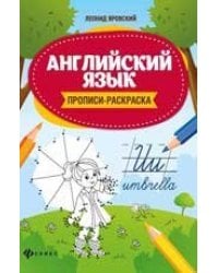 Английский язык:прописи-раскраска дп