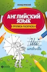 Английский язык:прописи-раскраска дп