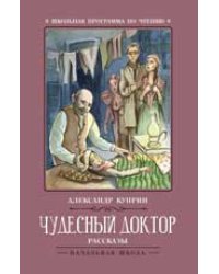 Чудесный доктор: рассказы .