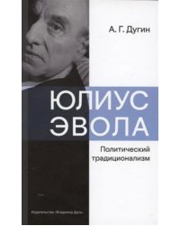 Юлиус Эвола: политический традиционализм