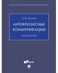 Антикризисные коммуникации. Уч. пос.-М.:Проспект,2026. 248049