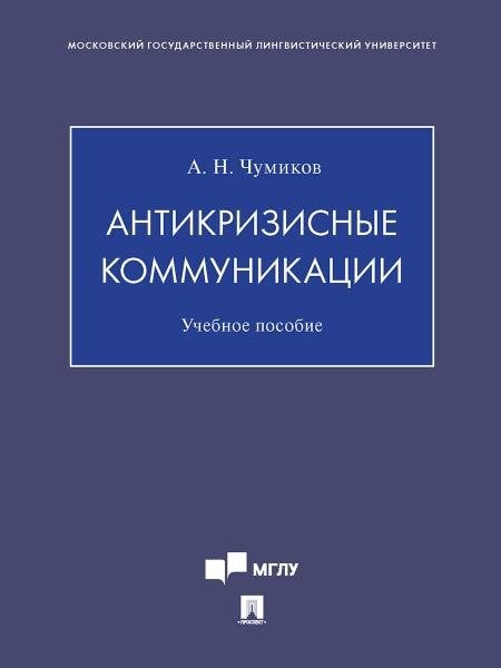 Антикризисные коммуникации. Уч. пос.-М.:Проспект,2026. 248049