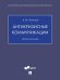 Антикризисные коммуникации. Уч. пос.-М.:Проспект,2026. 248049