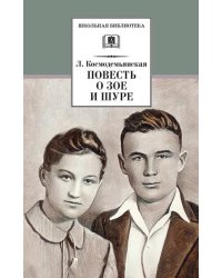 Повесть о Зое и Шуре