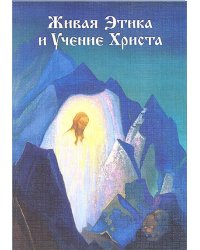 Живая Этика - Учение Христа
