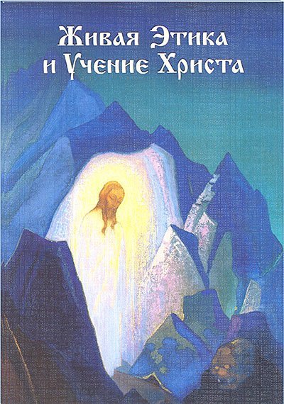 Живая Этика - Учение Христа