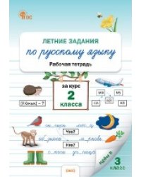 ЛЗ Летние задания по русскому языку за курс 2 кл.