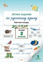 ЛЗ Летние задания по русскому языку за курс 2 кл.