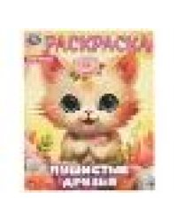 Пушистые друзья. Раскраска. 214х290 мм. Скрепка. 16 стр. Умка в кор.50шт