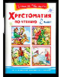 Школьная библиотека Хрестоматия по чтению 2 класс