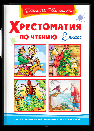 Школьная библиотека Хрестоматия по чтению 2 класс