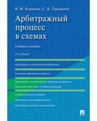 Арбитражный процесс в схемах.Уч. пос.-2-е изд., перераб. и доп.-М.:Проспект,2026. 248446