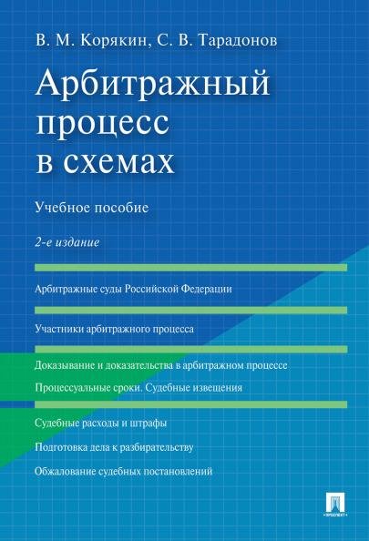 Арбитражный процесс в схемах.Уч. пос.-2-е изд., перераб. и доп.-М.:Проспект,2026. 248446