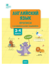 РТ Английский язык: прописи с развивающими заданиями. 34 кл.