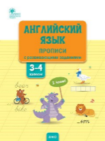 РТ Английский язык: прописи с развивающими заданиями. 34 кл.