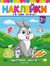 Накорми зверят:книжка с наклейками дп