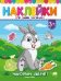 Накорми зверят:книжка с наклейками дп