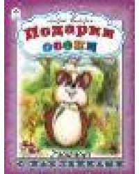 Подарки осенираскраска с наклейками