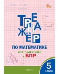 ТР Тренажёр по математике для подготовки к ВПР 5 кл.