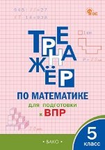 ТР Тренажёр по математике для подготовки к ВПР 5 кл.