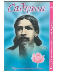 Садхана. Журнал интегральной йоги 4.1997