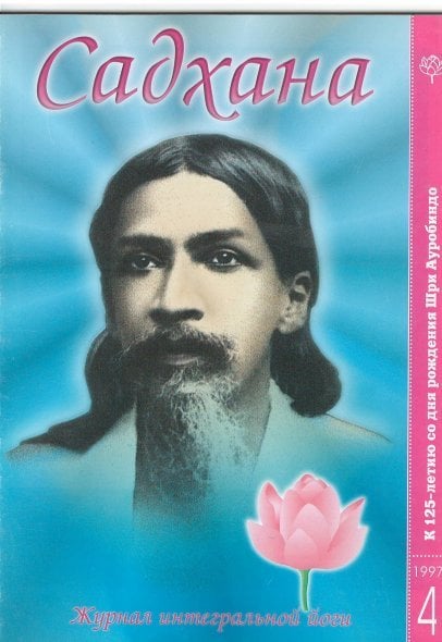 Садхана. Журнал интегральной йоги 4.1997