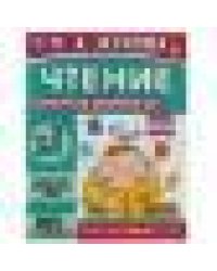 Чтение. Жукова М. А. Рабочая тетрадь для детского сада. 200х260 мм. 32 стр. 1+1 Умка в кор.40шт