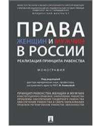 Права женщин и мужчин в России.Реализация принципа равенства. Монография.-М.:Проспект,2023. 239537