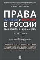 Права женщин и мужчин в России.Реализация принципа равенства. Монография.-М.:Проспект,2023. 239537