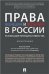 Права женщин и мужчин в России.Реализация принципа равенства. Монография.-М.:Проспект,2023. 239537