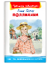 Школьная библиотека Портер Э. Поллианна