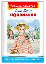 Школьная библиотека Портер Э. Поллианна