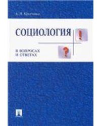 Социология в вопросах и ответах.Уч.пос.-М.:Проспект,2022. 234780