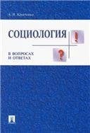Социология в вопросах и ответах.Уч.пос.-М.:Проспект,2022. 234780
