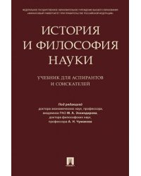 История и философия науки. Уч. для аспирантов и соискателей.-М.:Проспект,2024. 243941