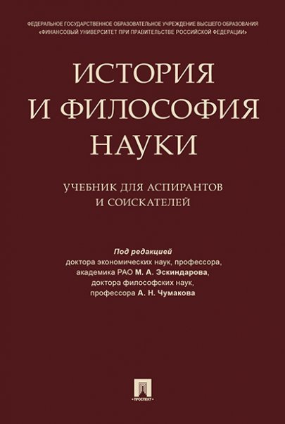 История и философия науки. Уч. для аспирантов и соискателей.-М.:Проспект,2024. 243941