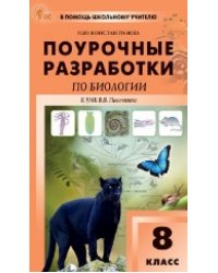ПШУ 8 кл. Биология к УМК Пасечника