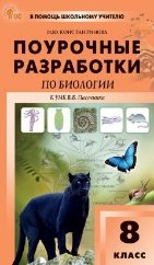 ПШУ 8 кл. Биология к УМК Пасечника