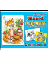 Живой алфавит прописи для самых маленьких с наклейками