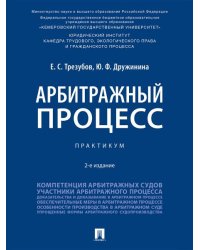 Арбитражный процесс. Практикум.-2-е изд., перераб. и доп.-М.:Проспект,2026.