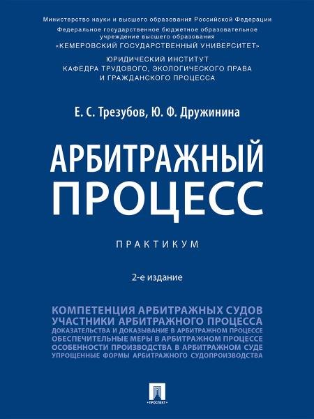 Арбитражный процесс. Практикум.-2-е изд., перераб. и доп.-М.:Проспект,2026.